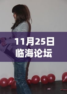 11月25日临海论坛招聘最新，临海论坛招聘最新动态——聚焦行业热点人才招聘趋势（11月25日报道）