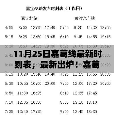 11月25日嘉葛线最新时刻表,最新出炉!嘉葛线时刻表(11月25日版)——出行好帮手,再也不怕赶不上车啦!