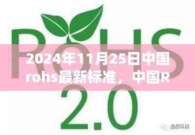 中国ROHS最新标准出炉,2024年里程碑与深远影响力展望
