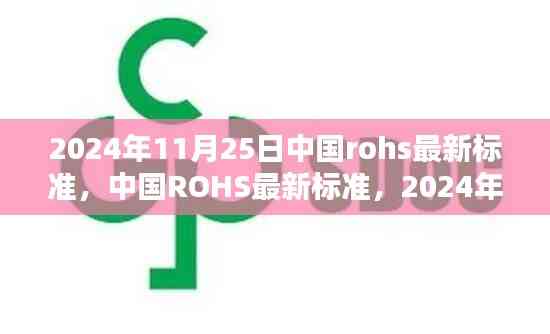 中国ROHS最新标准出炉,2024年里程碑与深远影响力展望