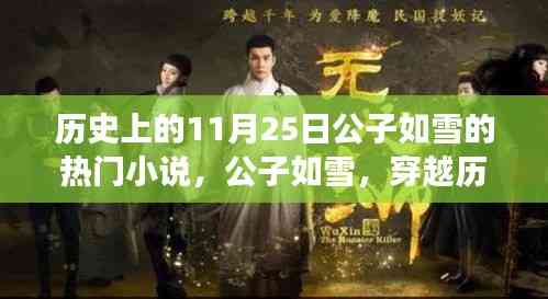 公子如雪,穿越历史追寻自然美景的奇妙之旅——热门小说中的11月25日历程揭秘