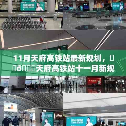 天府高铁站十一月新规划揭晓,未来出行蓝图初现