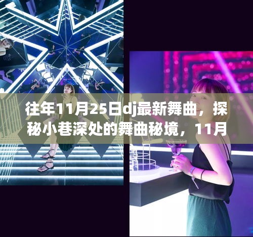 探秘11月25日DJ舞曲秘境，小巷深处的音乐热潮源头