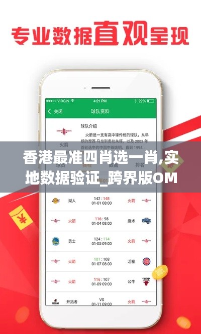 香港最准四肖选一肖,实地数据验证_跨界版OMC13.60