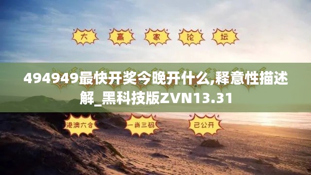 494949最快开奖今晚开什么,释意性描述解_黑科技版ZVN13.31