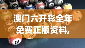 澳门六开彩全年免费正版资料,现象分析定义_收藏版UTL13.61