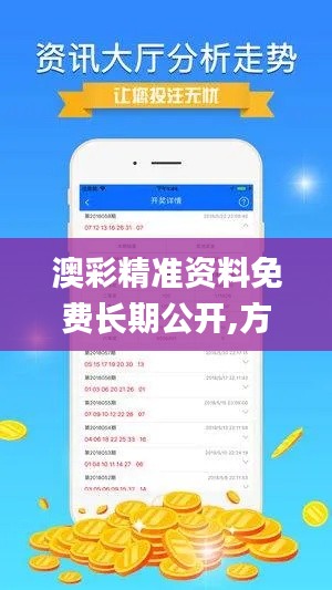 澳彩精准资料免费长期公开,方案优化实施_超级版TMW13.92