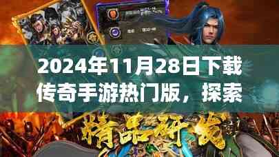 探索自然秘境,传奇手游热门版带你启程,寻找内心的宁静与平和(2024年11月28日下载)