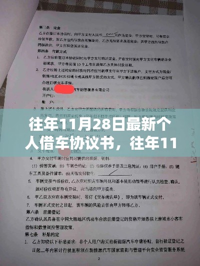 往年11月28日个人借车协议书及其详解，最新协议内容揭秘！