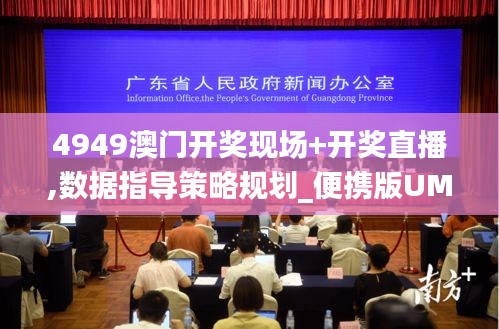 4949澳门开奖现场+开奖直播,数据指导策略规划_便携版UMR13.81
