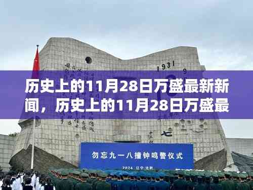 历史上的11月28日万盛新闻概览,最新消息一览