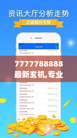 7777788888最新玄机,专业数据点明方法_明星版UPM45.876