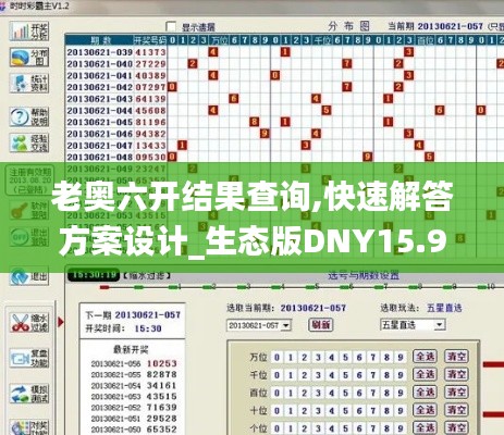 老奥六开结果查询,快速解答方案设计_生态版DNY15.932