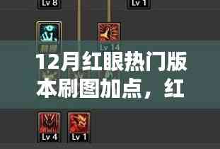 红眼热门版本深度解析,最佳加点策略与方案探讨