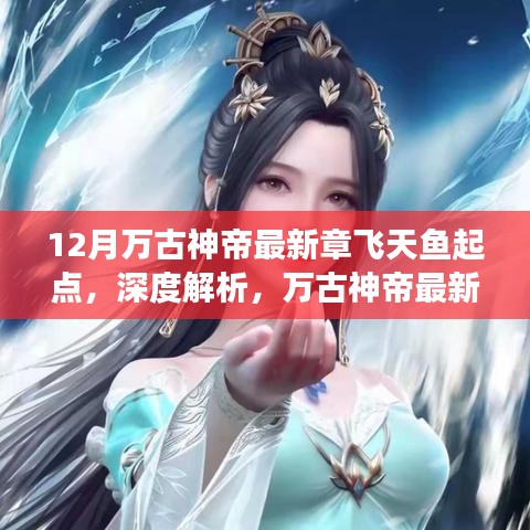万古神帝最新章节，飞天鱼在起点的选择与挑战深度解析