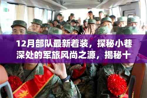 揭秘十二月部队最新着装,军旅风尚之源探秘与时尚潮流解读