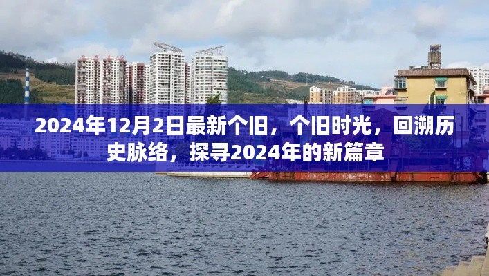 个旧时光回溯，探寻2024年新篇章的历史脉络