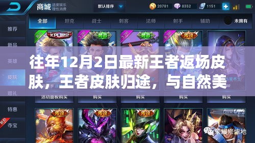 王者皮肤归途，自然美景中的邂逅与返场盛事