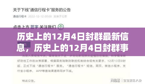 揭秘历史上的封群事件，最新信息汇总与事件大揭秘（12月4日版）