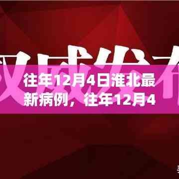 往年12月4日淮北最新病例分析与防控洞察,病例追踪与洞察研究