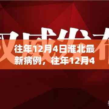 往年12月4日淮北最新病例分析与防控洞察,病例追踪与洞察研究