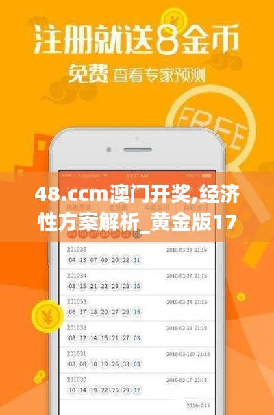 48.ccm澳门开奖,经济性方案解析_黄金版17.325