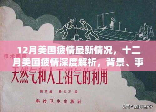 深度解析，十二月美国疲情背景、事件与影响全貌