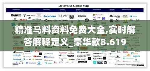 精准马料资料免费大全,实时解答解释定义_豪华款8.619