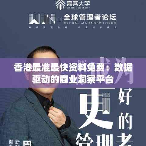 香港最准最快资料免费:数据驱动的商业洞察平台