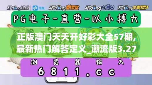 正版澳门天天开好彩大全57期,最新热门解答定义_潮流版3.272