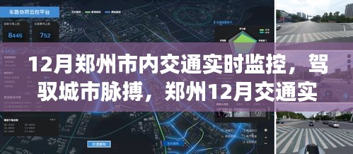 郑州12月交通实时监控，驾驭城市脉搏的自信与成长之旅