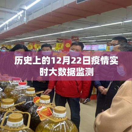 历史上的疫情实时大数据监测，聚焦十二月二十二日