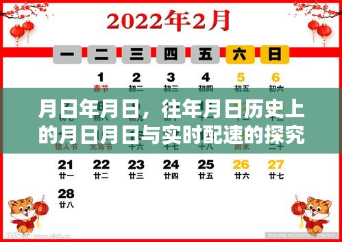 历史月日与实时配速深度探究