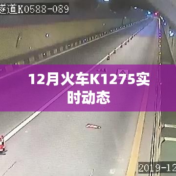 K1275次列车实时动态查询（最新更新）