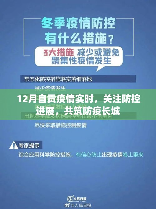 自贡疫情实时动态，共筑防疫长城，关注防控进展