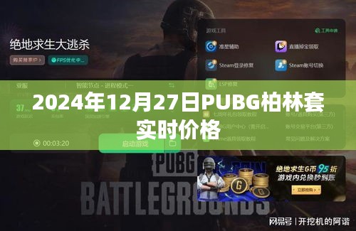 PUBG柏林套实时价格（最新更新）