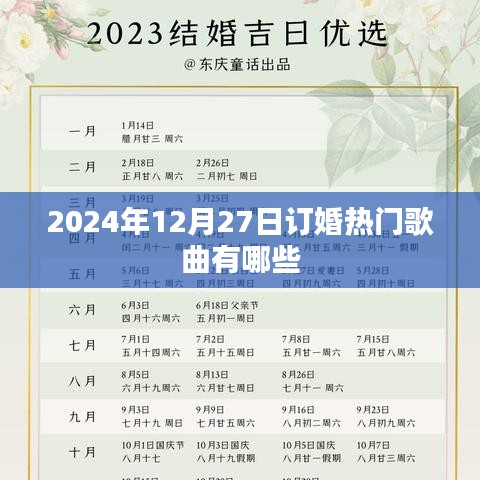 精选！2024年订婚热门歌曲榜单揭晓