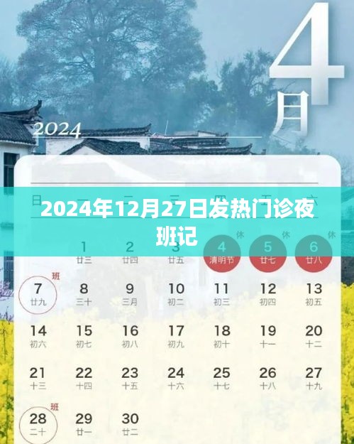 发热门诊夜班实录，2024年12月27日的坚守与担当