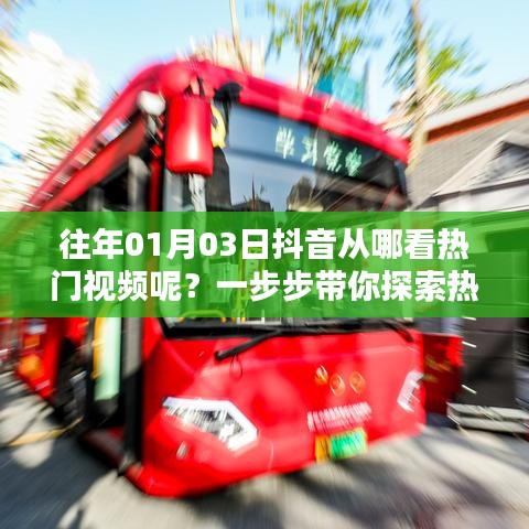 揭秘抖音热门视频新天地，如何查看与探索最新流行趋势