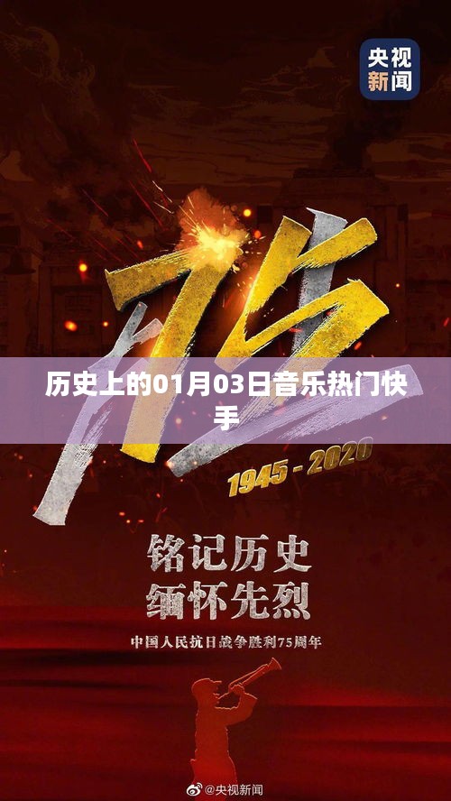 历史上的热门音乐快手，一月三日回顾