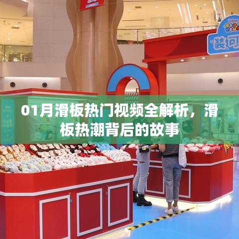 滑板热潮背后的故事，热门视频全解析