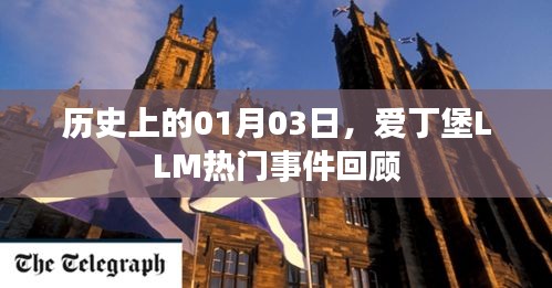 爱丁堡LLM热门事件历史上的01月03日回顾