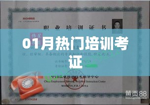 热门培训考证，一月精选课程