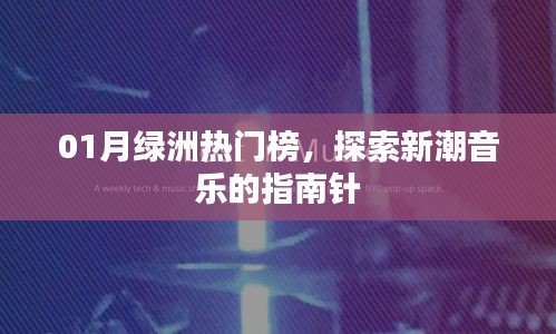 绿洲热门榜揭秘，引领潮流音乐的探索之旅