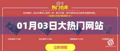 大热门网站最新动态,揭秘一月三日热点事件