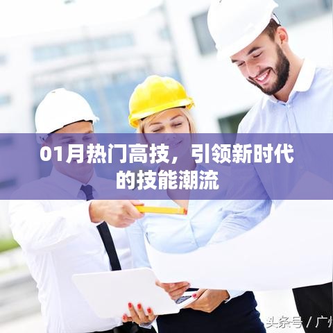 热门高技引领新时代技能潮流