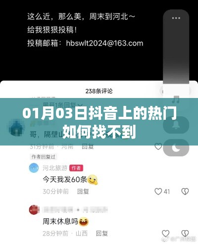 抖音热门内容查找攻略，轻松找到01月03日热门视频