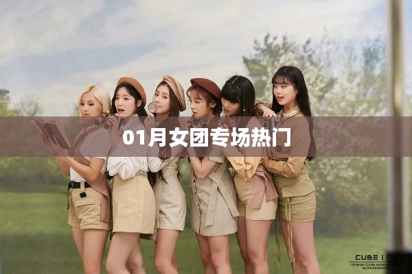 01月女团盛宴，热门演出盛宴