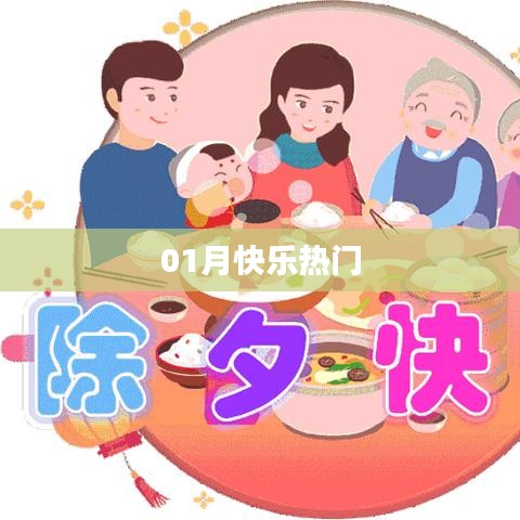 新年伊始，快乐热门事件回顾