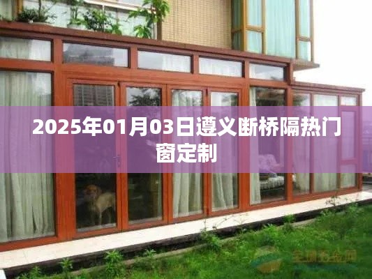 遵义断桥隔热门窗定制，打造高品质家居生活